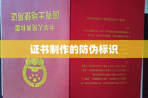 宜秀证书制作的防伪标识