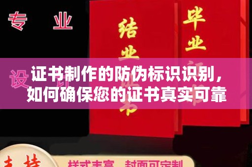 垫江证书制作的防伪标识识别，如何确保您的证书真实可靠