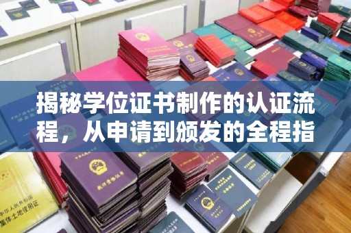 伊金霍洛旗揭秘学位证书制作的认证流程，从申请到颁发的全程指南