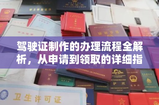 通山驾驶证制作的办理流程全解析，从申请到领取的详细指南